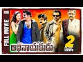 Adhinayakudu Telugu Full  Movie