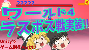 Unityでゲームを作るpart17　ラスボス戦の紹介 【Unity】【ゆっくり実況】