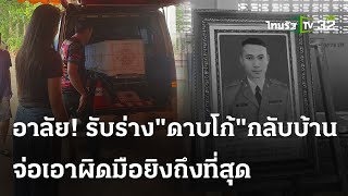 เศร้า! รับร่างดาบโก้กลับบ้านเกิด | 14 พ.ค. 67 | ข่าวเย็นไทยรัฐ