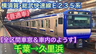 【横須賀･総武快速線E235系】千葉→久里浜《全区間車窓＆車内のようす》