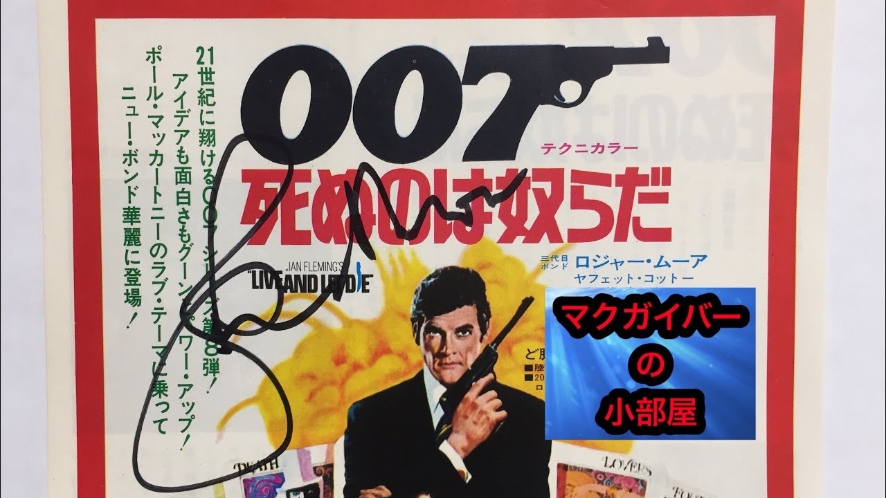007 映画サイン サインを頂きましたのコーナー 第1回 ロジャームーア 007 RogerMoore  Autograph【所有通算21枚目】【121本目の動画】