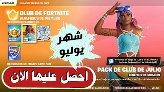 مين يحصل على حزمة شهر يوليو مجانا  حزمة اضافية جديدة  فورتنايت | Fortnite new july crew pack