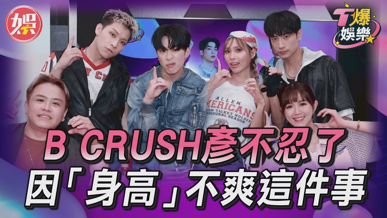 T爆娛樂／才剛成軍！B CRUSH彥不忍了　因「身高」不爽這件事｜TVBS娛樂頭條