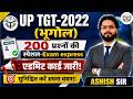 UP TGT 2022 Geography | 200 महत्वपूर्ण प्रश्न | Admit Card जारी | Selection Guaranteed Strategy