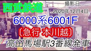西武6000系6001F〔急行 本川越〕高田馬場駅3番線発車