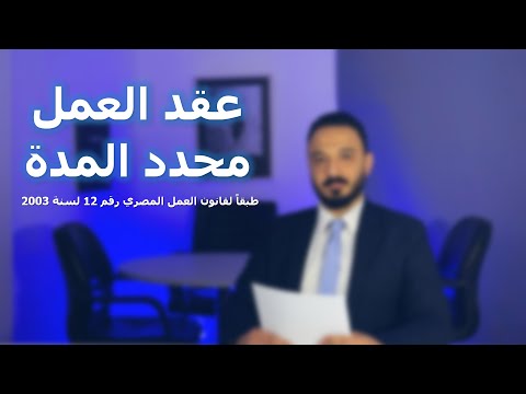 انواع عقود العمل في القطاع الخاص في مصر عقد العمل محدد المدة مهم لشئون العاملين