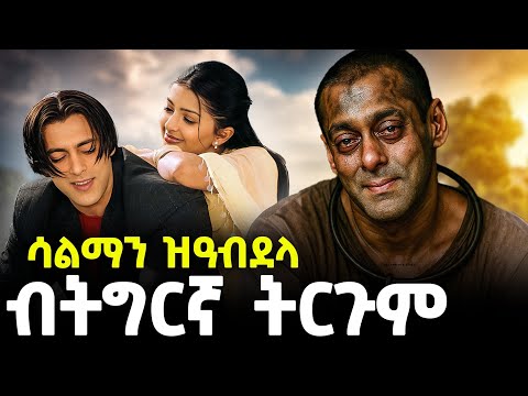ሳልማን ዝዓብደላ ህንዲ ፊልም ብትግርኛ Tigrigna Tirgum