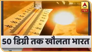 मौसम का हाल: Rajasthan में रिकॉर्डतोड़ गर्मी, 50 डिग्री तक पहुंचा तापमान | ABP News Hindi