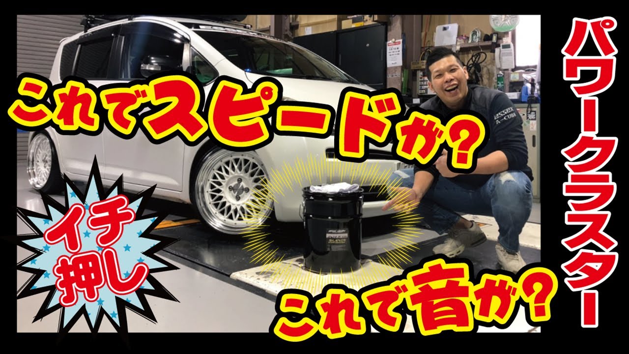 【ハイエース 】ウッホ小牧の愛車にパワークラスターを？変化する？第１弾！