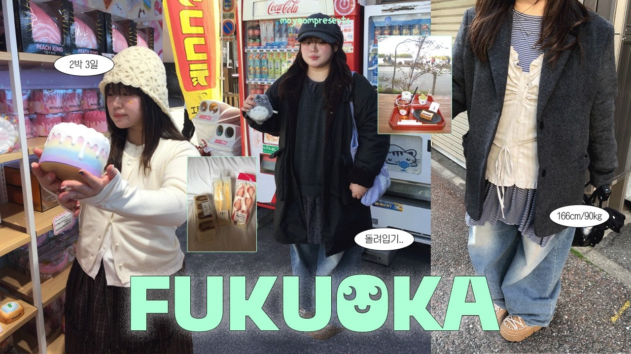 바지 하나 들고 갑자기 떠난 후쿠오카 코디 브이로그 🍙 내향인 여성 둘의 깊생 가득 일본여행 . . | 빅사이즈 일본 여행 코디 추천
