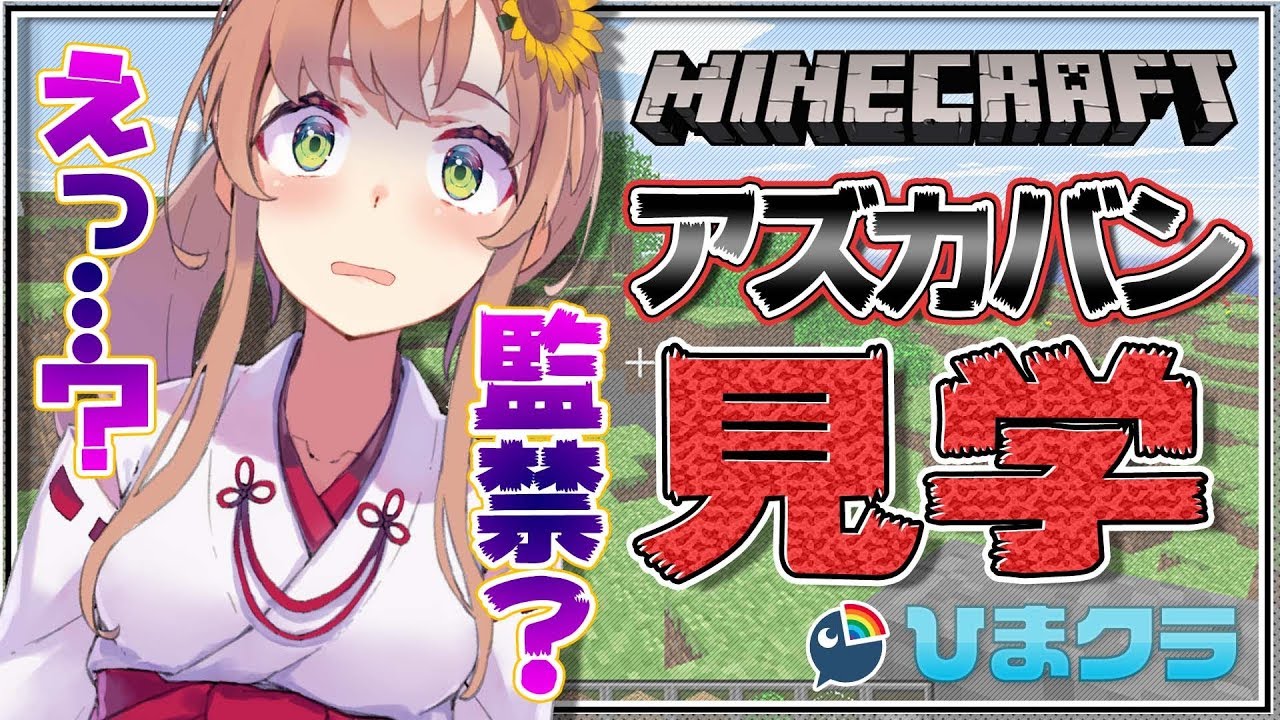 ユーチューバー 収入 【マインクラフト】アズカバン見学で監禁…?【本間ひまわり/にじさんじ】