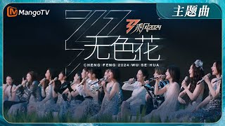 Eng Sub乘风2024主题曲无色花Mv首发2024年36位姐姐全阵容集结 Tia高音Slay陈丽君戏腔惊艳 Ride The Wind 2024 Mangotv