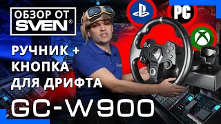 Игровой руль SVEN GC-W900 - гибридный руль с геймпадом 🔆ОБЗОР от SVEN🔆