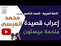 إعراب قصيدة ملحمة ميسلون اللغة العربية الصف التاسع سوريا الأستاذ محمد العيسى أرجو الاشتراك بالقناة