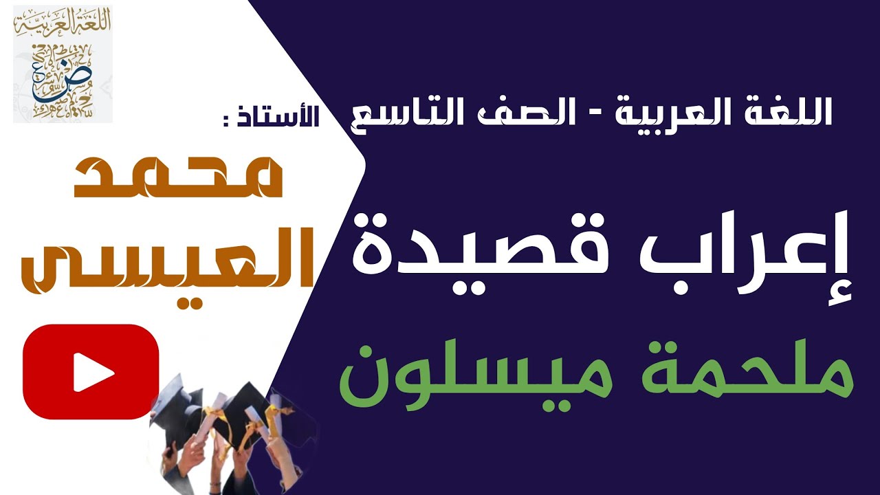 إعراب قصيدة ملحمة ميسلون اللغة العربية الصف التاسع سوريا، الأستاذ محمد العيسى، أرجو الاشتراك بالقناة