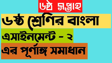 class 6 Bangla assignment - 2, ৬ষ্ঠ শ্রেণির বাংলা এসাইনমেন্ট - ২ এর সমাধান। ৬ষ্ঠ সপ্তাহ,6th week