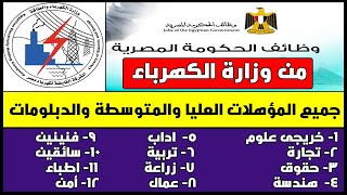 وظائف حكومية | وظائف شركة الكهرباء لجميع المؤهلات العليا والدبلومات - وظيفتك تهمنا