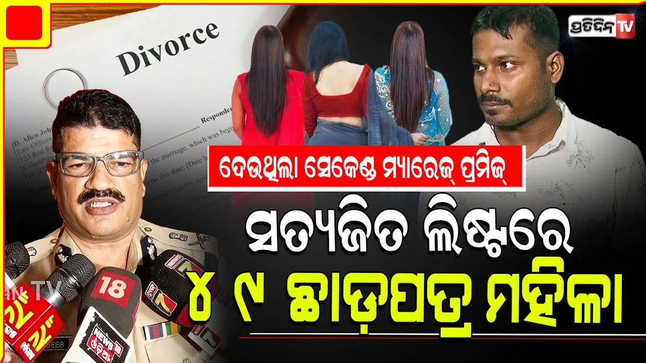 ସତ୍ୟଜିତ ଲିଷ୍ଟରେ ୪୯ ଛାଡ଼ପତ୍ରଧାରୀ ମହିଳା । Man duped 49 Divorced woman for Marriage, nabbed in BBSR.