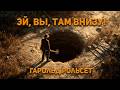 Гарольд Рольсет - Эй, вы, там внизу!. Аудиокнига. Фантастика.