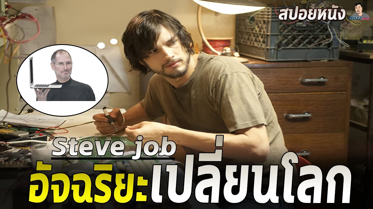 iphone ประวัติ New Update หนุ่มฮิปปี้ผู้ก่อตั้งบริษัท Apple | สปอยหนัง Steve Jobs - อัจฉริยะเปลี่ยนโลก (2013)