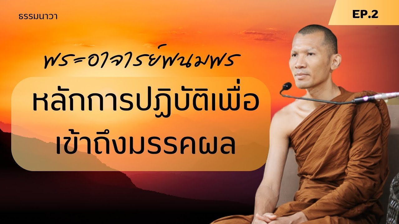 บรรยายธรรม หลักการปฏิบัติเพื่อเข้าถึงมรรคผล โดยพระอาจารย์พนมพร