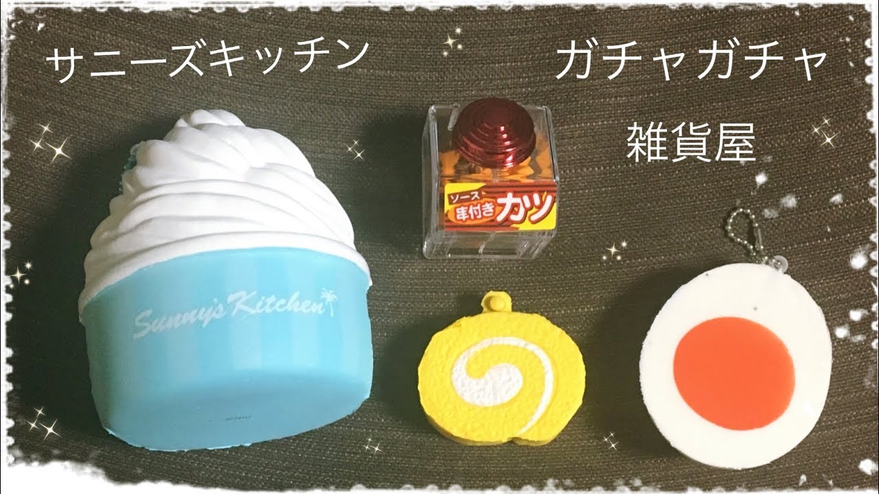 最近SNSで話題のスクイーズ🍞新作も続々発売されているサニーズ