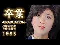 「卒業-GRADUATION-」菊池桃子 1985