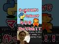 プログラミングチャレンジ！10行でマリオ作ってみた！#python