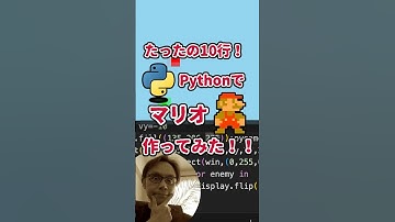プログラミングチャレンジ！10行でマリオ作ってみた！#python