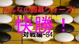 【囲碁IGO】囲碁ウォーズ対戦実況-84－四段（9路盤）:勝利 screenshot 2