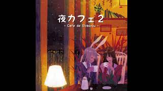 【Night Café 2 - Café d'Eiyasyou】Track 01