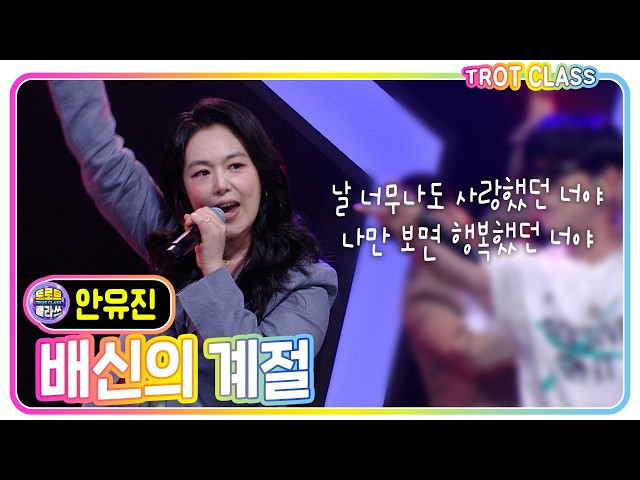 [안유진 - 배신의 계절] #트로트클라쓰 #뻥뚫어클라쓰 #trotclass #k_music