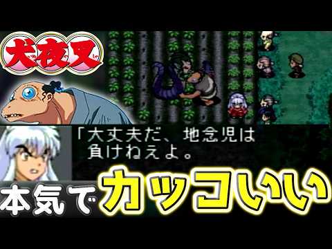 犬夜叉が教える！「半妖の戦い方」地念児編【犬夜叉ゲーム#12.5】