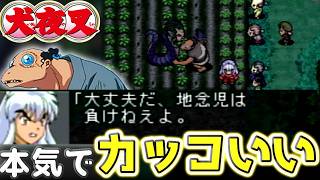 犬夜叉が教える！「半妖の戦い方」地念児編【犬夜叉ゲーム#12.5】