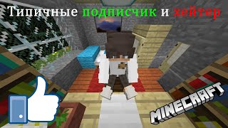 Типичные подписчик и хейтер. Minecraft-версия.