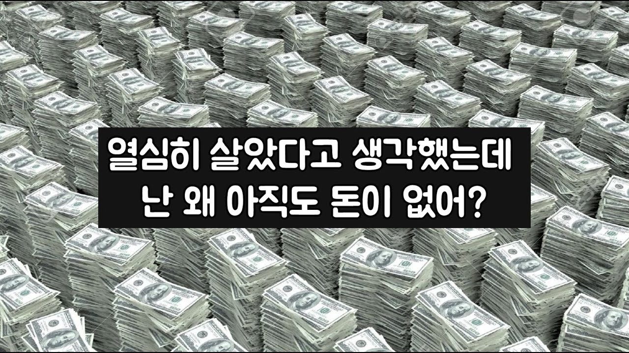 이 생각을 바꾸는 순간, 돈이 따라옵니다 - YouTube