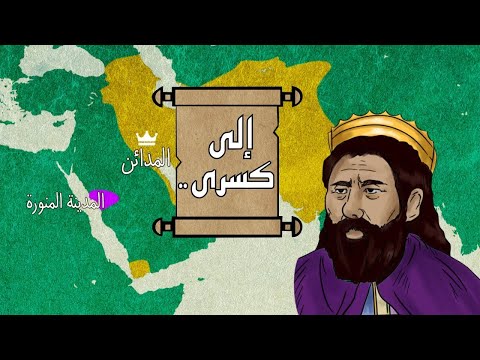 رسالة النبي محمد ﷺ إلى كسرى عظيم الفرس ورد ملك اليمن عليها