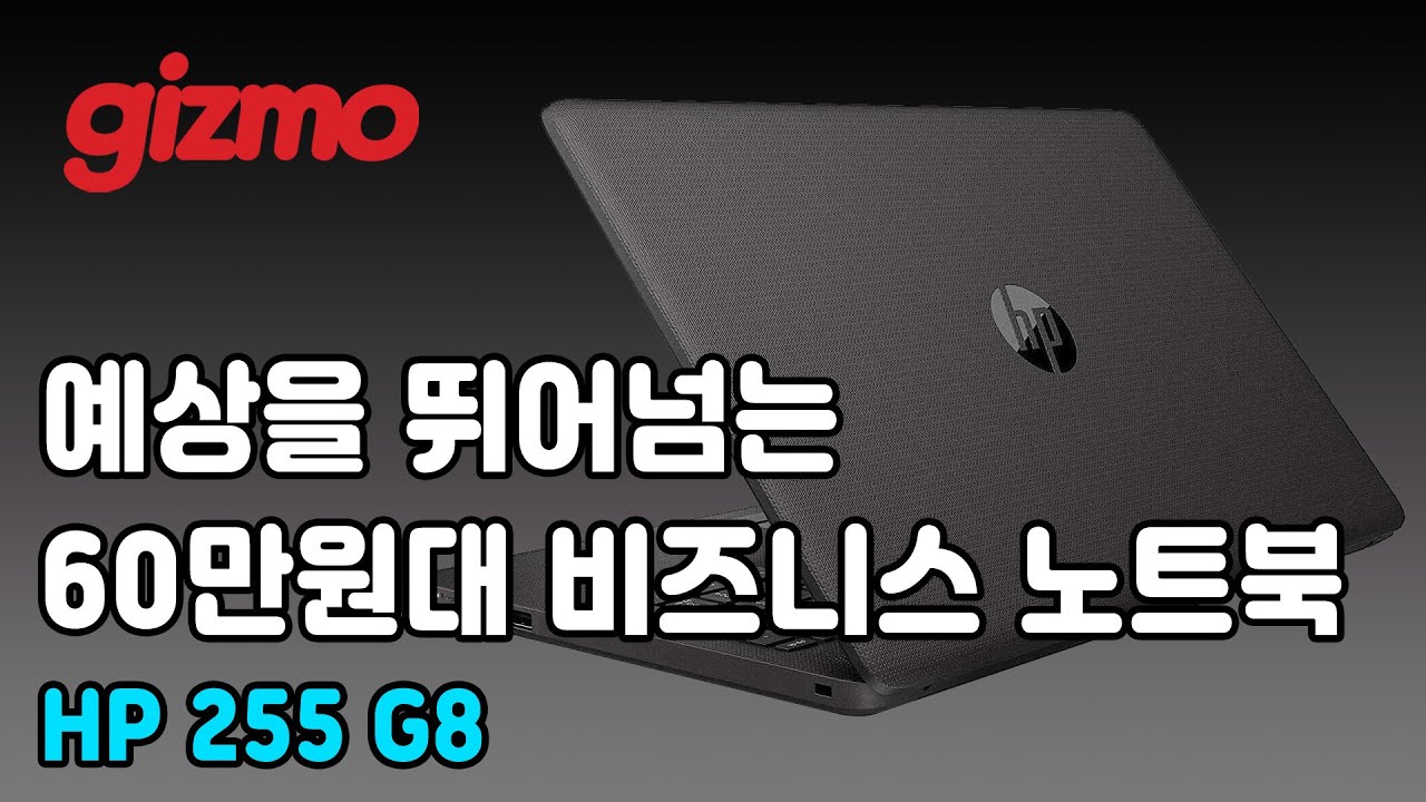 예상을 뛰어넘는 60만원 대 비즈니스 노트북. HP 255 G8 리뷰