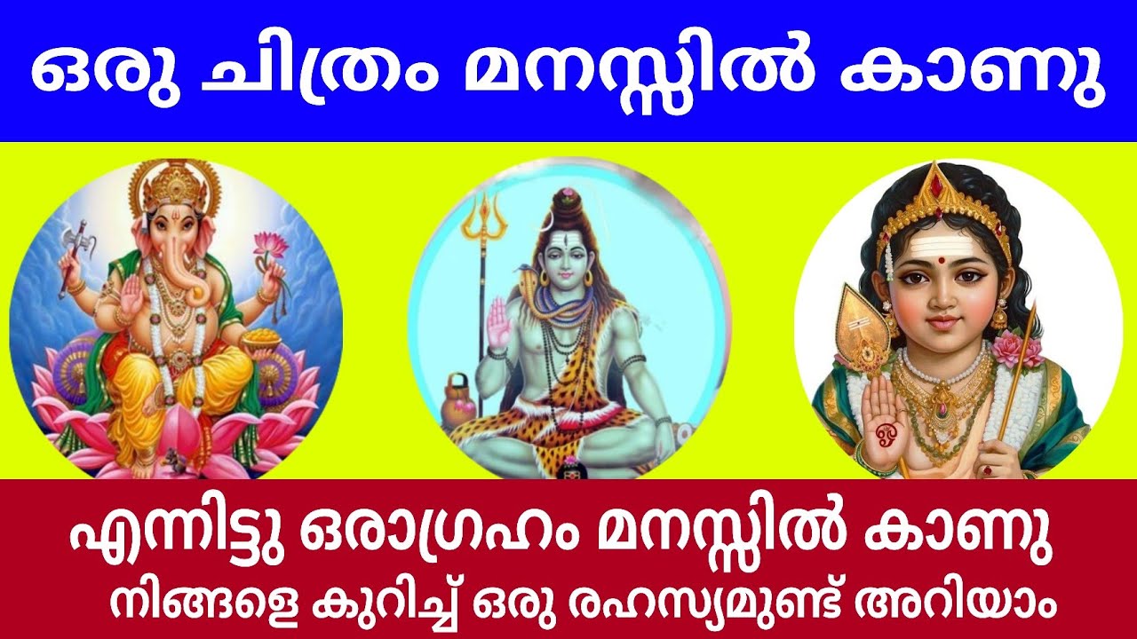 ഭഗവാന്മാരിൽ നിന്നും ഒരു ചിത്രം മനസ്സിൽ തിരഞ്ഞെടുക്കു നിങ്ങളെ കുറിച്ച് ആരും പറയാത്ത ഒരു രഹസ്യം പറയാം