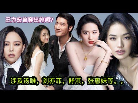 王力宏之前就传过绯闻？涉及汤唯，刘亦菲，舒淇，张惠妹？