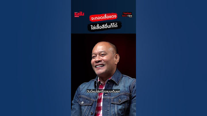 #ณัฐวุฒิใสยเกื้อ ชี้คนเสื้อแดงจะถอดเสื้อแดง ไปสวมใส่เสื้อสีอื่นก็ได้