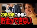 貯蓄ゼロの若者が急増中!貯金ができない若者たちの現状を解説します【ひろゆき 切り抜き】