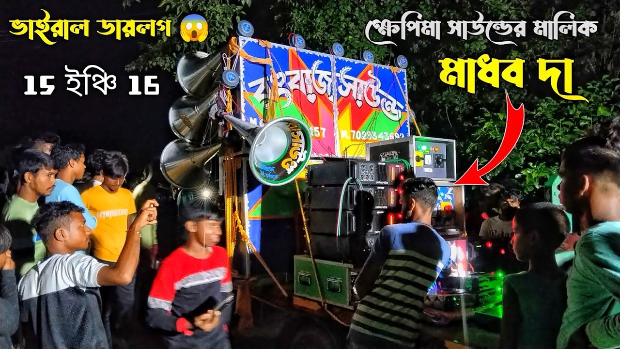 রংবাজ সাউন্ড.15 ইঞ্চি.16 🔱 ঠাকুরের গান লাগানোর পর মাধব দা পুরুলিয়া গানে সেটিং করছে.🔥Rangbaj Sound 