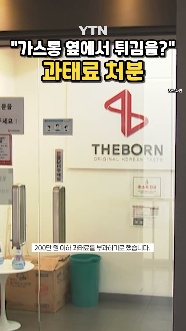 백종원 해명에도 '과태료 처분' #shorts / YTN
