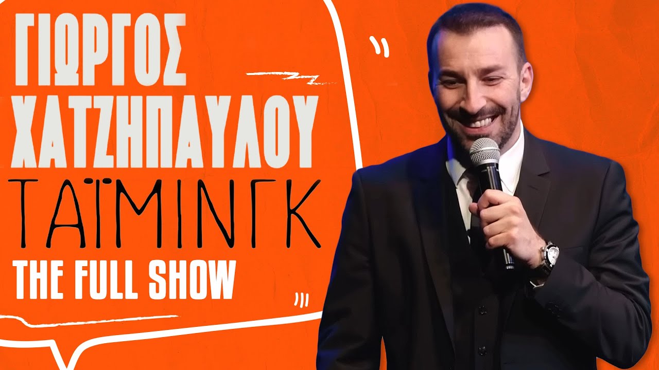 ΤΑΪΜΙΝΓΚ (Extended Version) – Γιώργος Χατζηπαύλου – Video