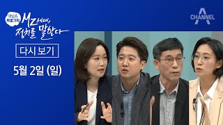 [채널A 특별기획] MZ세대, 정치를 말한다