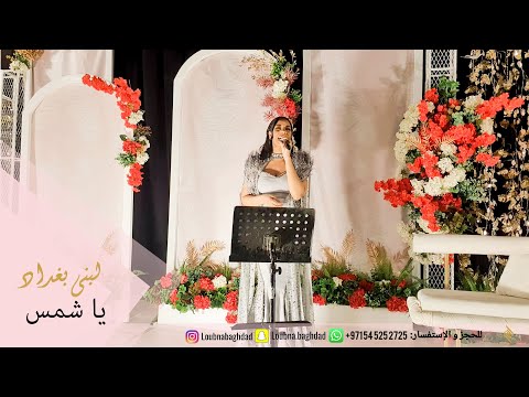 يا شمس لبنى بغداد