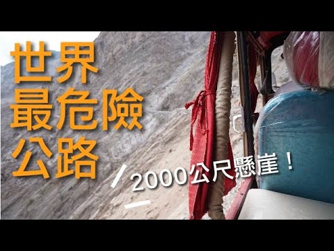 環遊世界 EP23｜巴基斯坦 EP11｜Fairy Meadows 世界最危險公路！腳邊是懸崖！ ｜豬豬隊友 Scott & Wendy