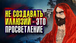 Бодхидхарма - Истинная Истина не поддается словам. Учения - это слова. Они не Путь.