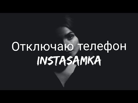 Instasamka - Отключаю Телефон || Tiktok Song